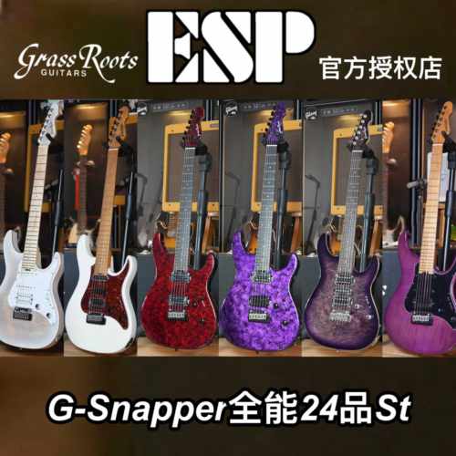 Esp旗下Grassroots 草根系列snapper儿童成人通用初学入门进阶