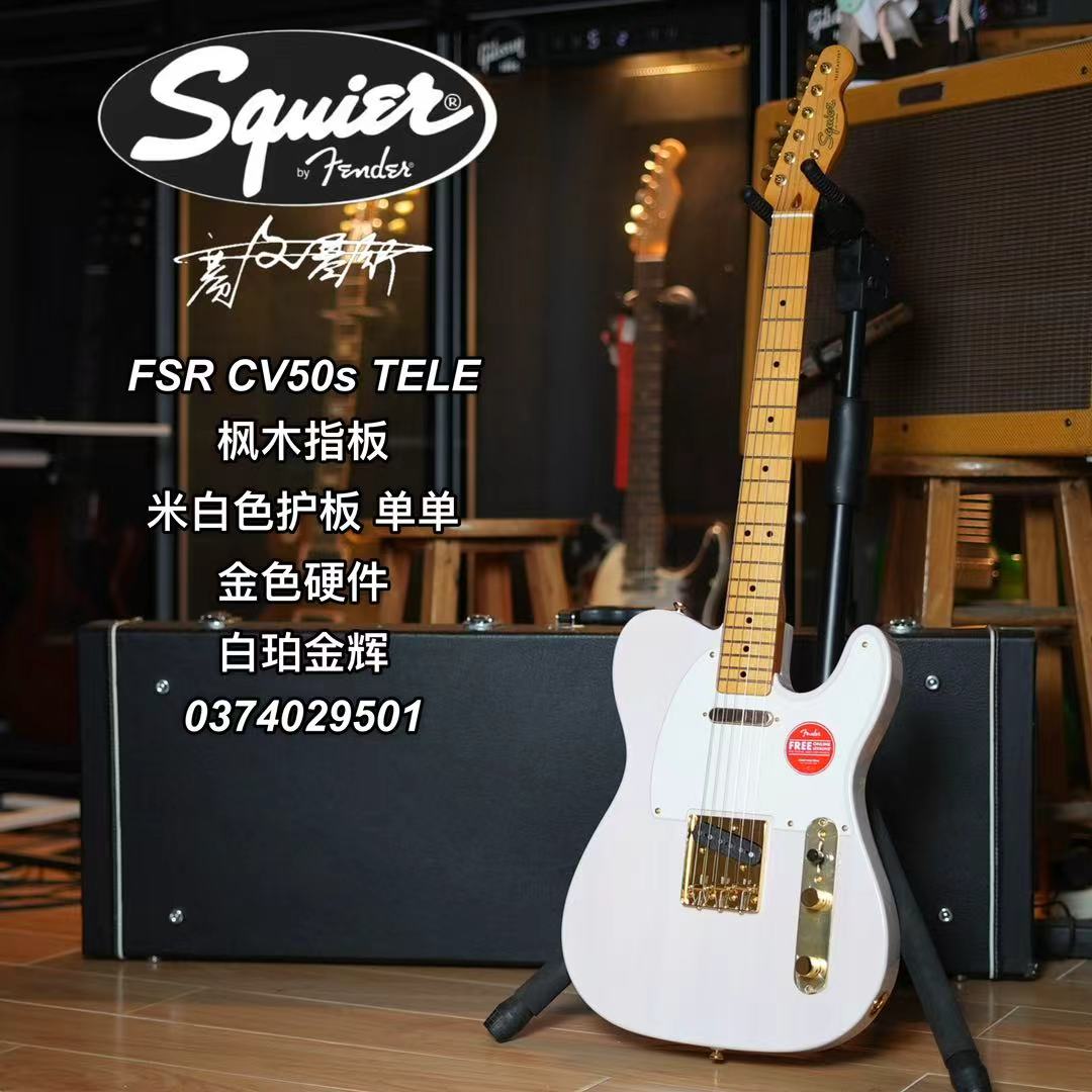 Squier FSR CV 50s TELE米白色护板枫木指板单单 白珀金辉电吉他