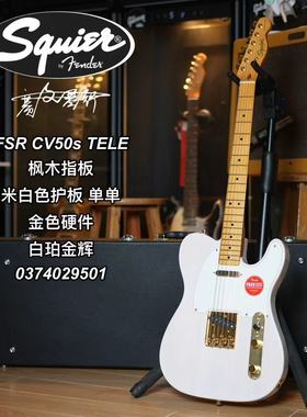 Squier FSR CV 50s TELE米白色护板枫木指板单单 白珀金辉电吉他