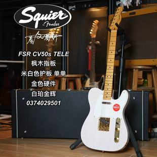 Squier FSR CV 50s TELE米白色护板枫木指板单单 白珀金辉电吉他
