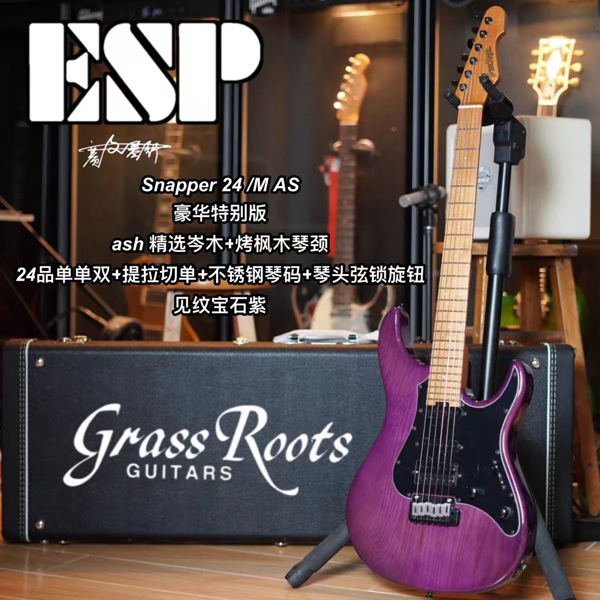 Esp旗下Grassroots G-Snapper24/AS见纹宝石紫单单双可切单电吉他
