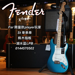 限量款Fsr芬德Fender玩家player st单单单湖水蓝枫木指板电吉他