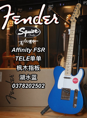 Squier Affinity FSR 限量款TELE单单枫木指板湖水蓝电吉他
