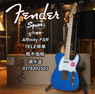 Squier Affinity FSR 限量款TELE单单枫木指板湖水蓝电吉他