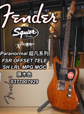 Squier Paranormal超凡系列FSR OFFSET TELE MPGMOC原木色电吉他