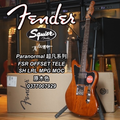 Squier Paranormal超凡系列FSR OFFSET TELE MPGMOC原木色电吉他