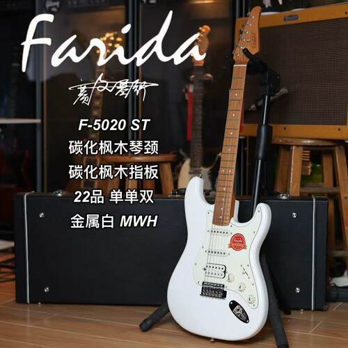法丽达F5020入门ST单单双金属白MWH烤枫木指板电吉他