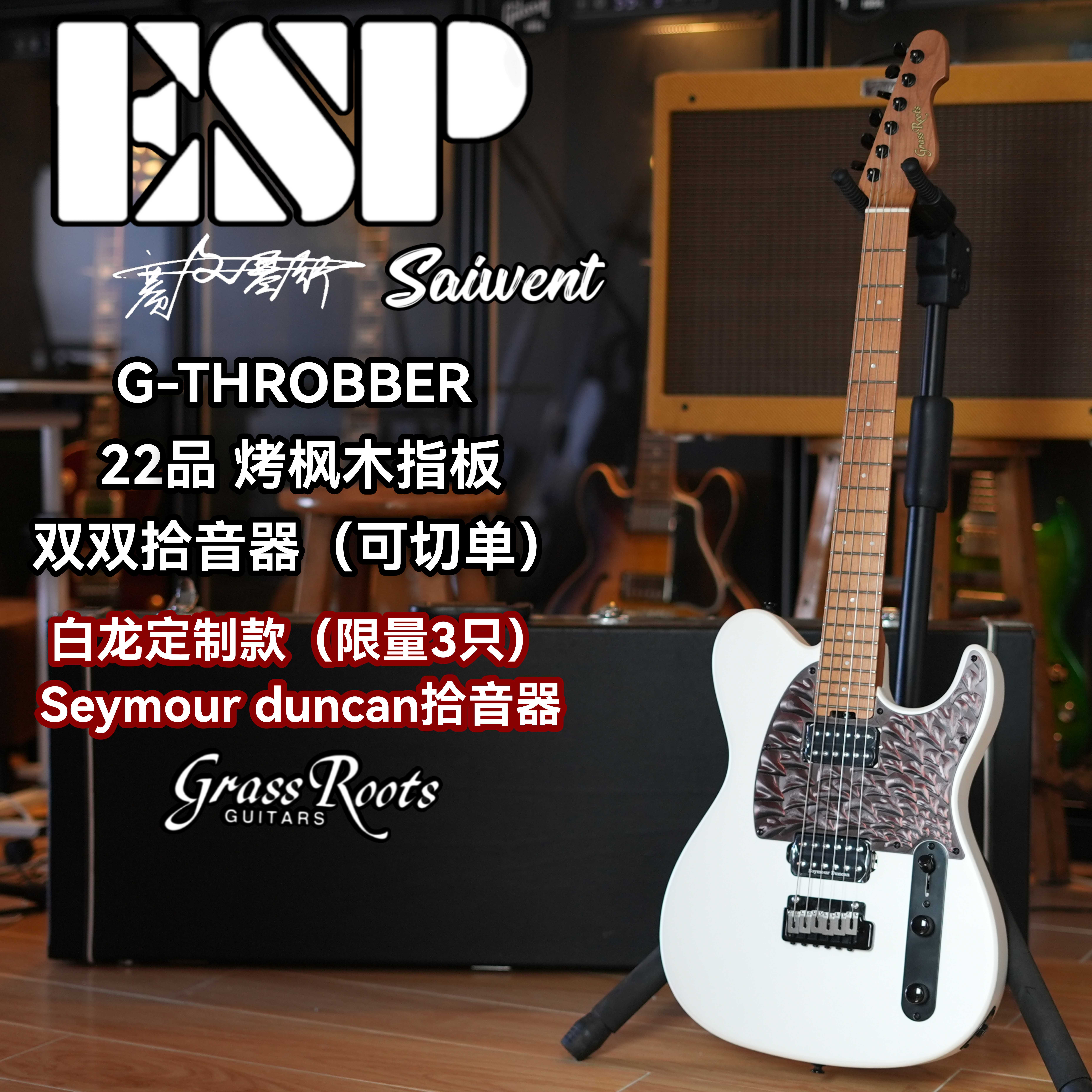 Esp旗下Grassroots草根G-THROBBER进阶单摇定制款白龙电吉他