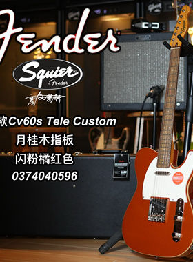 Squier限量款Cv60 Tele Custom闪粉橘红色电吉他