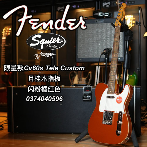 Squier限量款Cv60 Tele Custom闪粉橘红色电吉他