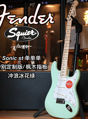 Fender旗下Squier st Sonic定制款单单单冲浪冰花绿电吉他