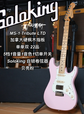 Soloking  MS-1 Tribute 致敬系列/LTD限量款贝壳粉电吉他
