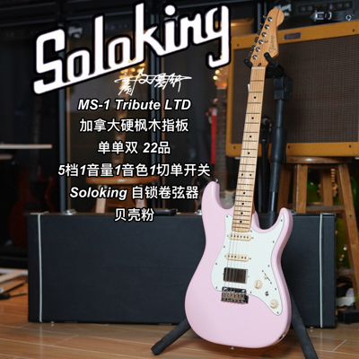 Soloking  MS-1 Tribute 致敬系列/LTD限量款贝壳粉电吉他