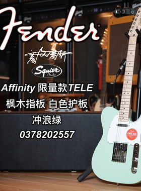 Affinity 限量款 TELE 枫木指板 白色护板 冲浪绿电吉他