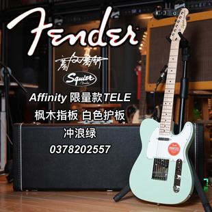 Affinity 限量款 TELE 枫木指板 白色护板 冲浪绿电吉他