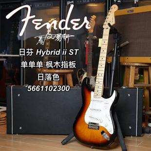 日芬Fender Hybrid ii融合2代st枫木指板日落色电吉他
