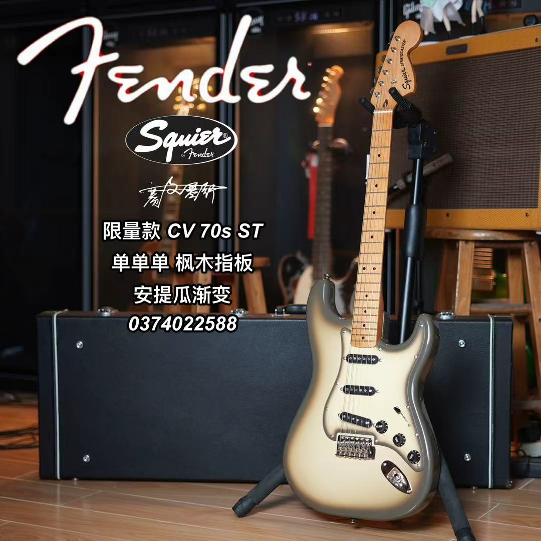 Squier限量款 CV 70s电吉他 ST单单单 枫木指板 安提瓜渐变