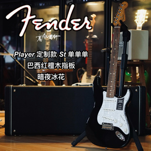 Fender玩家player墨芬定制款St单单单巴西红檀木暗夜冰花电吉他