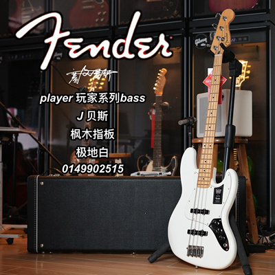 Fender芬德player墨芬玩家J贝斯枫木指板极地白电贝司bass