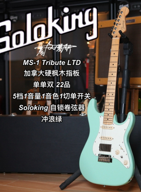 Soloking  MS-1 Tribute 致敬系列/LTD限量款冲浪绿电吉他