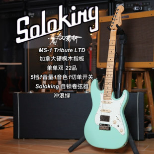 Soloking  MS-1 Tribute 致敬系列/LTD限量款冲浪绿电吉他