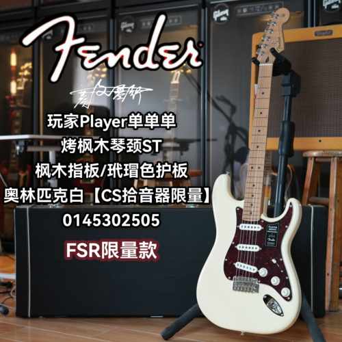 限量款Fender玩家ST 烤枫木琴颈单单单 CS拾音器奥林匹克白电吉他