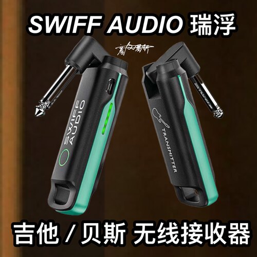 瑞浮SWIFF AUDIO吉他贝斯无线接收器