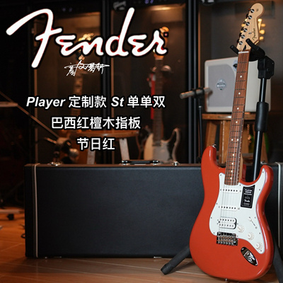 Fender玩家player ST单单双节日红巴西红檀木指板电吉他