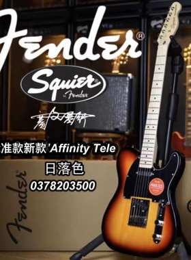 新款Fender/squier affinity tele日落色电吉他