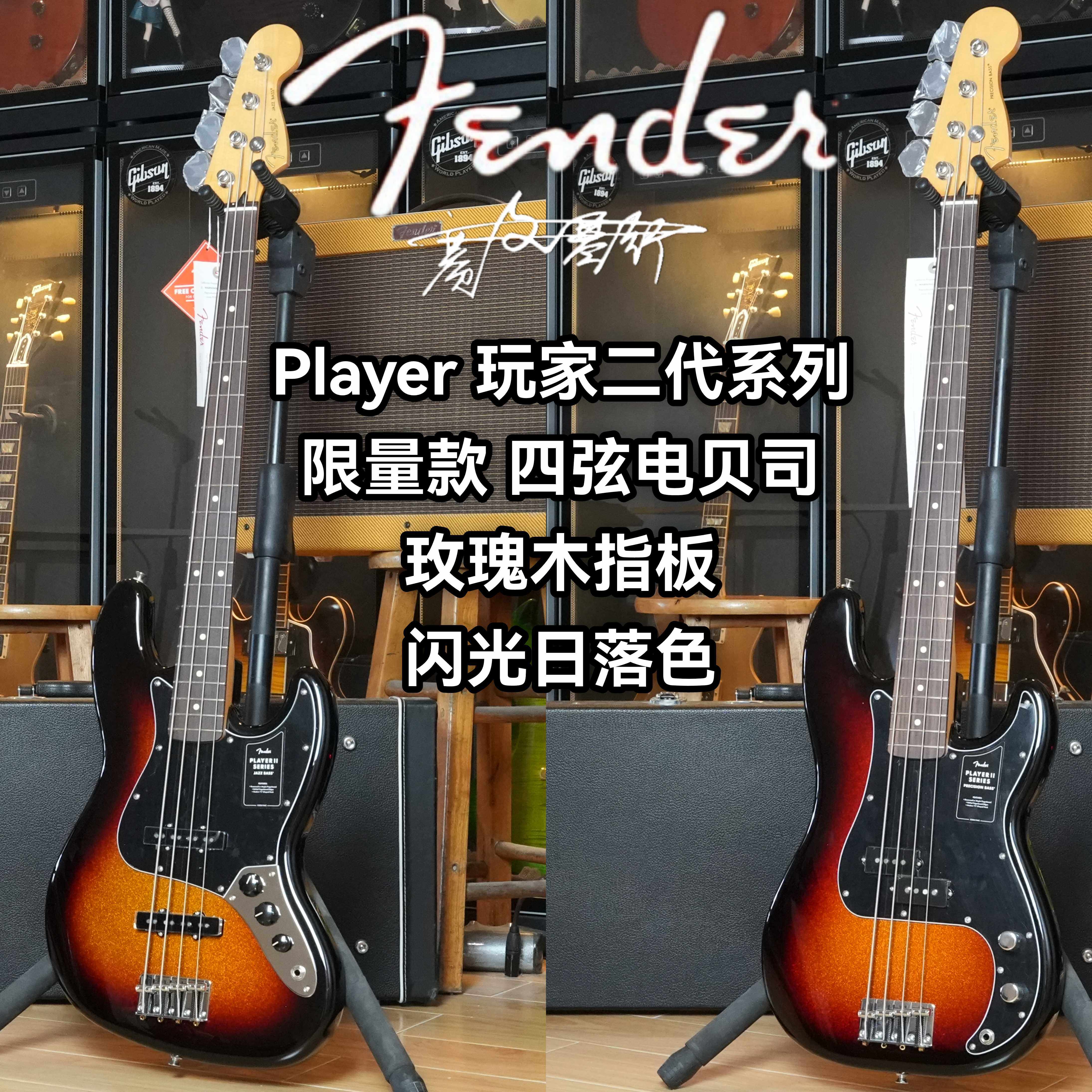 Fender player玩家二代限量款四弦电贝司/电贝斯 闪光日落色