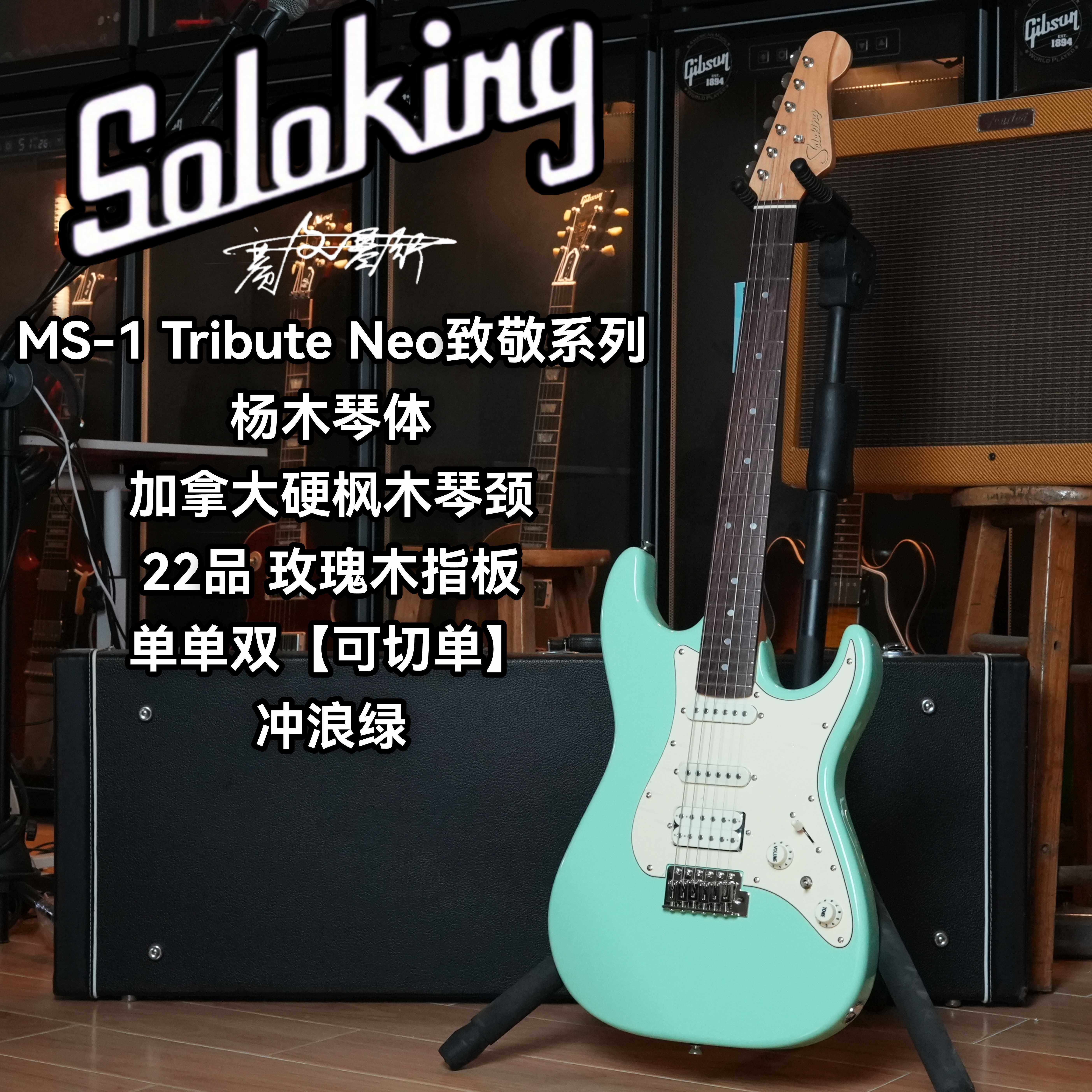 Soloking索罗肯MS/MT-1 Tribute Neo致敬系列可切单电吉他 冲浪绿