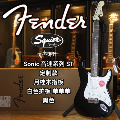 Sonic音速ST定制黑色电吉他