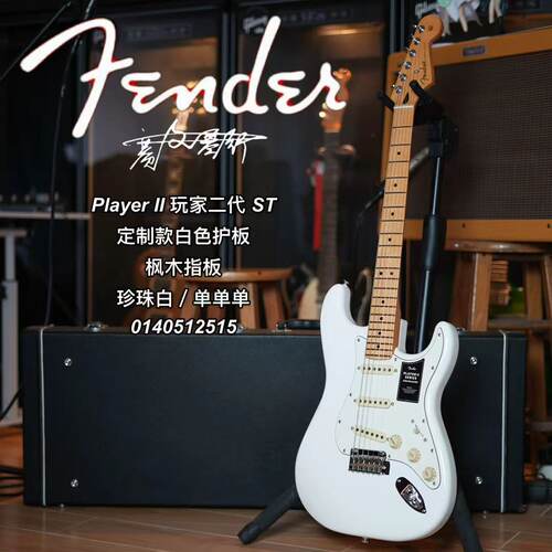 Fender第二代玩家系列ST单单单枫木指板珍珠白定制白色护板电吉他