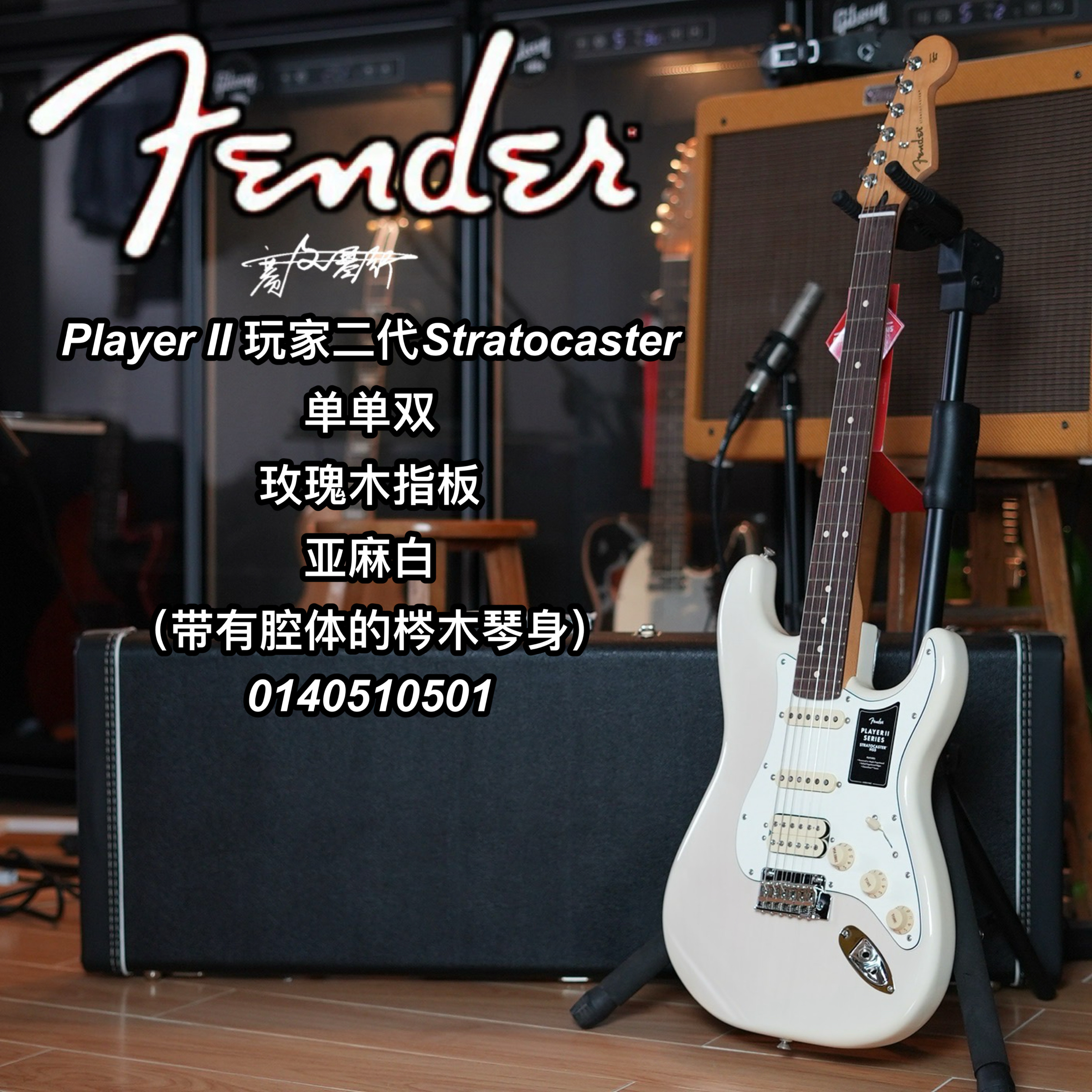 芬德Fender玩家二代player II单单双减重版亚麻白电吉他玫瑰木