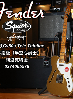 Squier限量款Cv60 Thinline tele 阿克滋金电吉他