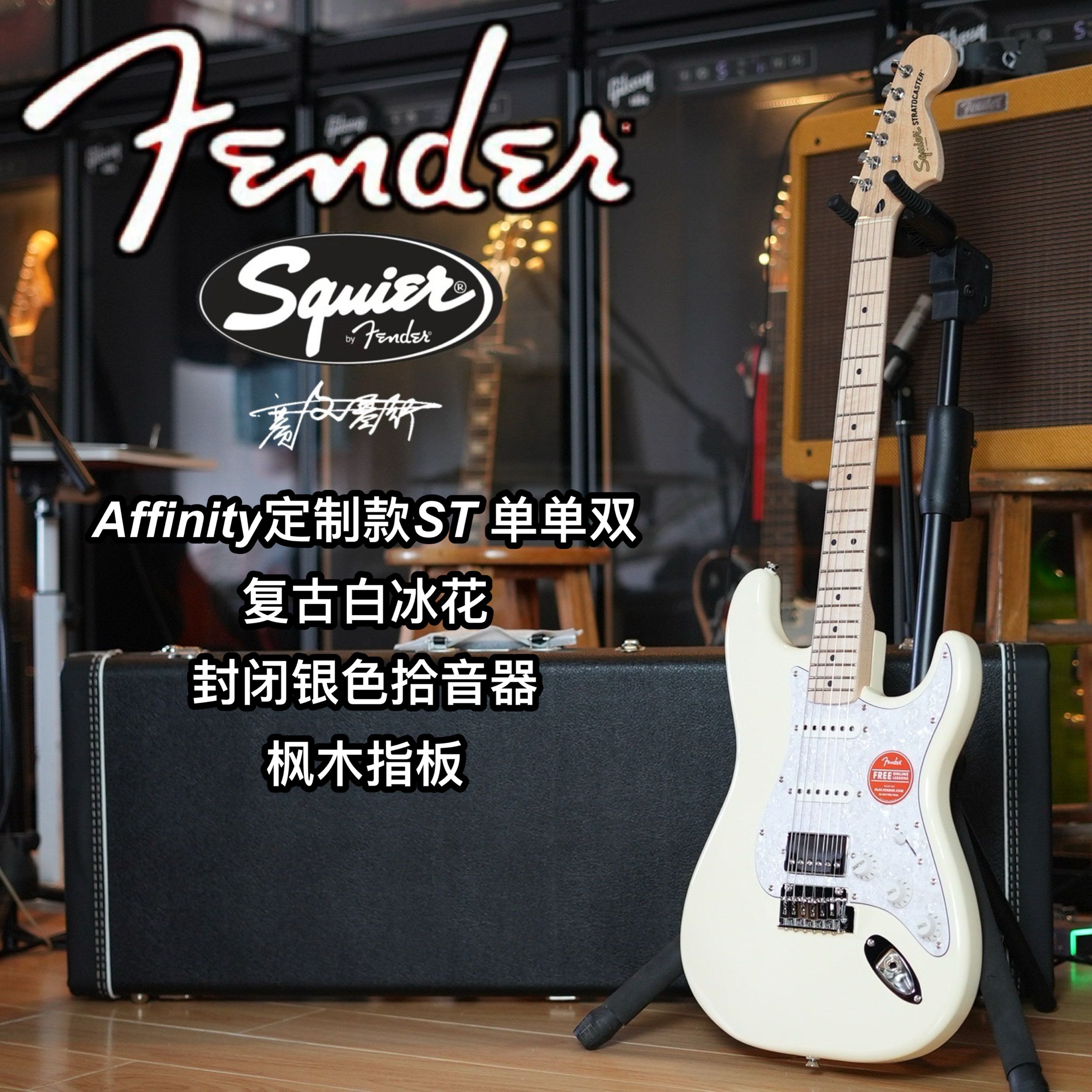 定制款Squier Affinity ST单单双复古白冰花封闭银色拾音器电吉他