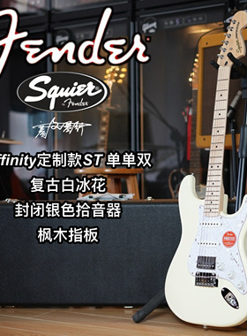 定制款Squier Affinity ST单单双复古白冰花封闭银色拾音器电吉他