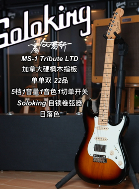 Soloking  MS-1 Tribute 致敬系列/LTD限量款日落色电吉他
