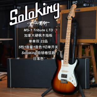 Soloking  MS-1 Tribute 致敬系列/LTD限量款日落色电吉他