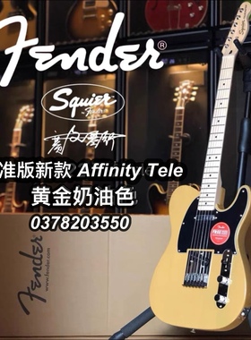 标准版新款Squier Affinity Tele黄金奶油色电吉他