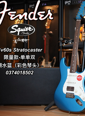 2024限量款Squier Cv60单单双ST彩色琴头湖水蓝电吉他
