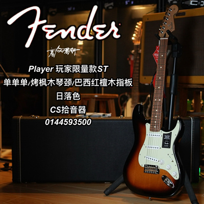 Fender限量款Player玩家Cs拾音器St烤枫木日落色单单单电吉他