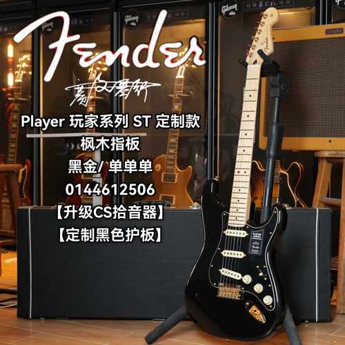 Fender 玩家系列定制款 进阶 单单单 黑金 升级CS拾音器 电吉他