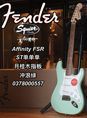 Squier Affinity FSR ST单单单月桂木指板冲浪绿电吉他