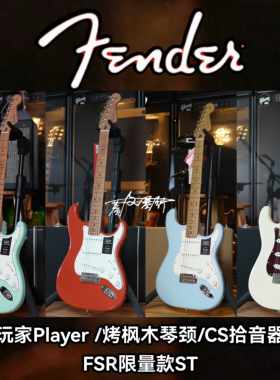 限量款Fender玩家 ST 烤枫木琴颈单单单 CS拾音器电吉他