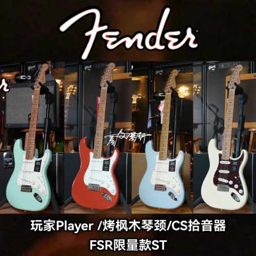 限量款Fender玩家 ST 烤枫木琴颈单单单 CS拾音器电吉他