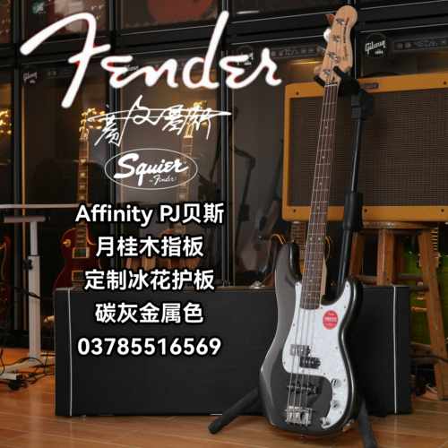 Fender/Squier 22新款Affinity PJ贝斯 金属灰色 定制冰花护板