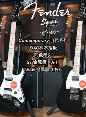 Squier当代系列 Tele/ST 电吉他 双双 枫木指板 金属黑(同色琴头)