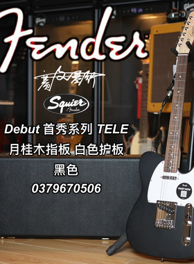 Affinity Squier Debut首秀系列TELE月桂木指板黑色护板电吉他