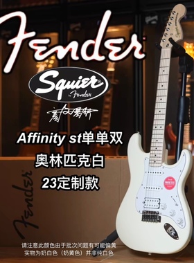 23定制款Fender/Squier Affinity白色ST单单双枫木指板电吉他